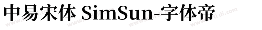 中易宋体 SimSun字体转换